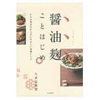 醤油麹ことはじめ　たまな食堂のからだにや / たまな食堂　著