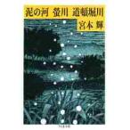 泥の河　蛍川　道頓堀川　川三部作 / 宮本　輝