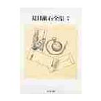  Natsume Soseki полное собрание сочинений 7 / Natsume Soseki 