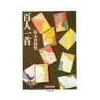 百人一首　日本の古典 / 鈴木　日出男