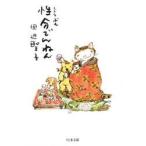 性分でんねん / 田辺　聖子