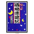 東京酒場漂流記 / なぎら　健壱