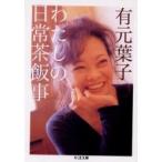 わたしの日常茶飯事 / 有元　葉子