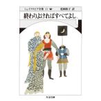 終わりよければすべてよし　シェイク　３３ / シェイクスピア　著
