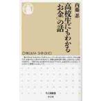 高校生にもわかる「お金」の話 / 内藤忍／著