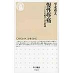 慢性疼痛−「こじれた痛み」の不思議 / 平木　英人　著