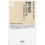 緑の政治ガイドブック　公正で持続可能な社会をつくる / Ｄ．ウォール　著