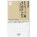 ヒトは一二〇歳まで生きられる　寿命の分子生物学 / 杉本　正信　著