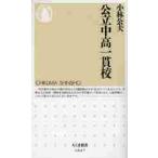 公立中高一貫校 / 小林　公夫　著