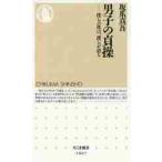 男子の貞操−僕らの性は、僕らが語る / 坂爪　真吾　著
