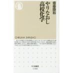 やりなおし高校化学 / 齋藤　勝裕　著