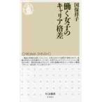 働く女子のキャリア格差 / 国保　祥子　著