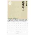 超速読力 / 齋藤　孝　著