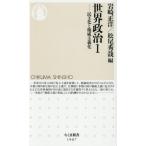 世界政治　１ / 岩崎正洋