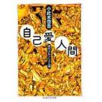 自己愛人間 / 小此木　啓吾