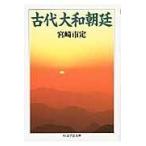 古代大和朝廷 / 宮崎　市定