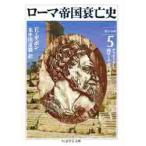 ローマ帝国衰亡史　　　５ / エドワード・ギボン