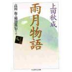 雨月物語 / 上田　秋成