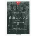 普通の人びと ホロコーストと第101警察予備大隊 （ちくま学芸文庫