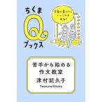 苦手から始める作文教室　文章が書けたらいいことはある？ / 津村記久子　著