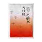 東京の戦争 / 吉村　昭　著