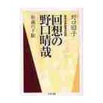 回想の野口晴哉　朴歯の下駄　整体法創始者の伝記 / 野口　昭子　著