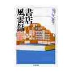 書店風雲録 / 田口　久美子　著