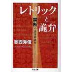 レトリックと詭弁−禁断の議論術講座 / 香西　秀信　著