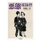 悪態採録控 / 川崎　洋　著