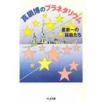 真鍋博のプラネタリウム　星新一の挿絵たち / 真鍋　博　著
