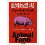 動物農場　付「Ｇ・オーウェルをめぐって」 / Ｇ．オーウェル　著