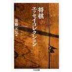 将棋エッセイコレクション / 後藤　元気　編