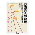 万国奇人博覧館 / Ｊ．Ｃ．カリエール
