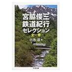 宮脇俊三　鉄道紀行セレクション　全１巻 / 宮脇　俊三　著