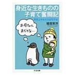 身近な生きものの子育て奮闘記　育児上手なオスはモテる！ / 稲垣　栄洋　著