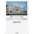 沢田マンションの冒険　驚嘆！セルフビルド建築 / 加賀谷　哲朗　著