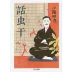 話虫干 / 小路　幸也　著