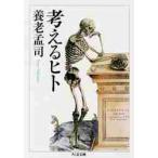 考えるヒト / 養老　孟司　著