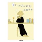 いっぱしの女　新版 / 氷室　冴子　著
