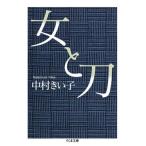 女と刀 / 中村　きい子　著