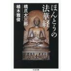 ほんとうの法華経 / 橋爪大三郎