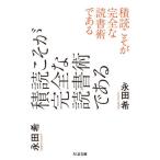 積読こそが完全な読書術である / 永田希