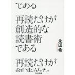 再読だけが創造的な読書術である / 永田希