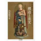 ショッピング三島 山尾悠子偏愛アンソロジー　構造と美文 / 山尾悠子