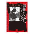 織田作之助コレクション / 重里徹也