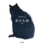 夜の太鼓 / 石垣りん