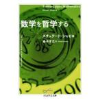数学を哲学する / スチュワート・シャピ