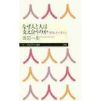 なぜ人と人は支え合うのか　「障害」から考える / 渡辺　一史　著