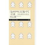 「心のクセ」に気づくには　社会心理学から考える / 村山綾　著