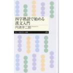 四字熟語で始める漢文入門 / 円満字二郎